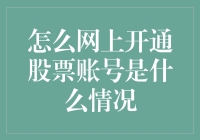 新手如何快速上手？一文教你轻松开通股票账号