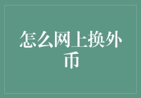 如何高效地在网上换外币：从安全至便捷