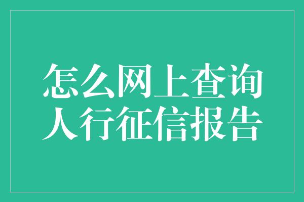 怎么网上查询人行征信报告