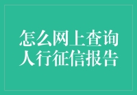 如何像侦探一样查询自己的人行征信报告？