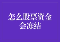 我的钱去哪儿了？股市投资的神秘冻结事件！