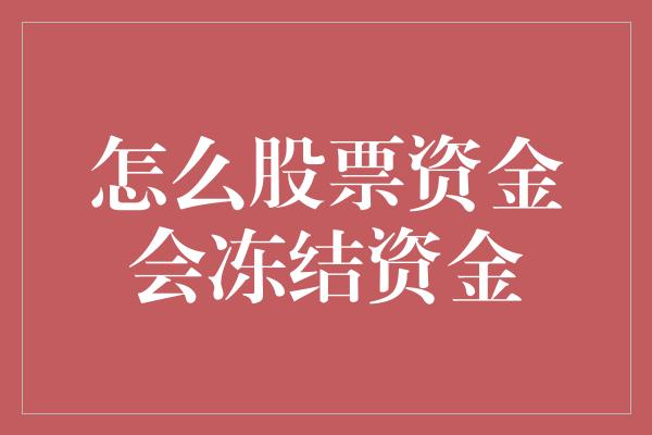 怎么股票资金会冻结资金