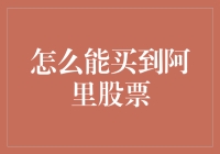 如何合法合规地购买阿里股票：一种全球投资策略