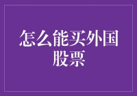 怎么买外国股票？从新手到高手的不完全指南