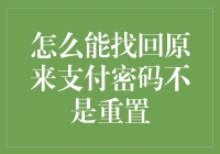 让密码重拾自我——找回原来支付密码的非重置策略