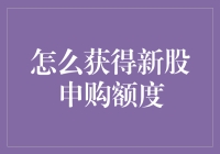 新股申购额度？别逗了，我连中签都难！