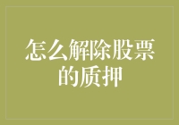 如何优雅地解除股票质押——一场资本世界的逃脱游戏