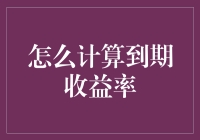 从债券投资策略看：如何计算到期收益率