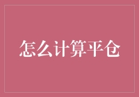 平仓大师养成记：从零到精通，只需要一个公式！