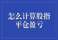 计算股指平仓盈亏，原来炒股也能像看算命一样神奇！