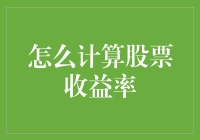 从新手到股神，计算股票收益率的秘籍