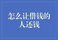 如何构建有效的借款与还款机制：让借钱的人主动还钱