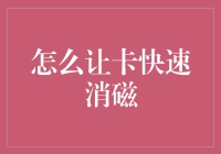 如何安全有效地使银行卡消磁：一种值得探讨的方法