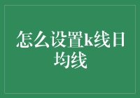 如何轻松理解并运用K线日均线？