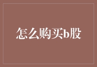 购买B股？你需要一个时间机器！或者至少一个灵活的大脑