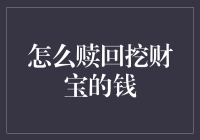 如何在挖财宝的迷雾中找回你的金子——一本正经的搞笑指南