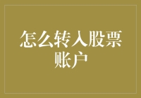 怎样将资金安全地转移到股票账户，顺便带点礼物？