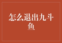 如何在九斗鱼中退出账号：一份指导手册