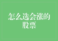 怎么选会涨的股票？别傻啦！