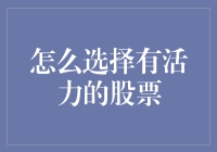 别让炒股变炒饭：如何挑选有活力的股票