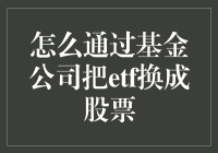 如何通过基金公司把ETF换成股票：一场奇妙的金融魔术