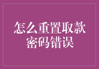 如何应对取款密码错误的问题？