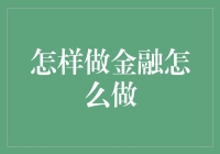 金融江湖：从钱生钱到财源滚滚的修炼秘籍