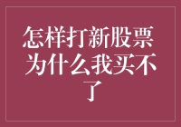 打新股：技巧与策略，为何有时我买不了