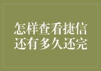 捷信金融借款：如何查看还款进度与剩余还款时间