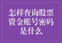 五步搞定：查询股票资金账号密码之术