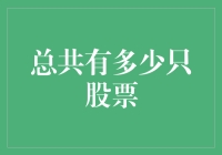 海量股市：从A股到全球，总共有多少只股票