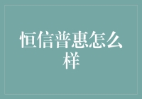 恒信普惠怎么样？真相只有一个！