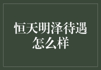 从外行看热闹，内行看门道窥探恒天明泽的待遇