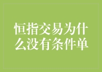 为何恒指交易的条件单就像武侠小说里的绝世武功一样难寻？