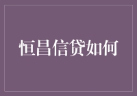 恒昌信贷如何助力小微企业跨越融资瓶颈