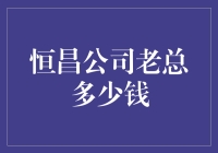 恒昌公司老总的钱够买几座金山？