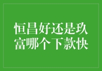 恒昌与玖富：谁能更快地让你成为下款达人？