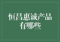 恒昌惠诚金融产品深度解析：投资理财的智慧选择