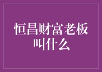 揭秘恒昌财富的神秘老板：他是传说中能用钞票堆砌出金字塔的人