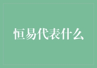 恒易：构建现代化产业体系的关键载体