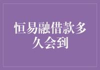 恒易融借款到账时间解析：快速解析借款周期