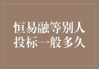 恒易融等别人投标，是等到天荒地老还是下一个投标？——一场关于投标的马拉松