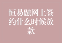 恒易融网上签约，钱啥时候能到账？——揭秘你的钱到底在哪儿转圈圈