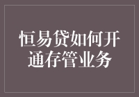 恒易贷：开通存管业务的全攻略解析