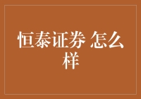 恒泰证券：稳健与创新并重，助力投资者实现财富增长