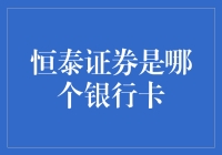 恒泰证券的银行卡绑定流程及其注意事项