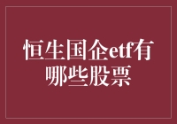 恒生国企ETF概览：一份对投资者有价值的指南