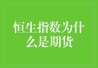 恒生指数的期货人生：一场投资人与时间的倒计时游戏