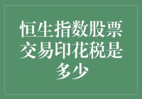 你问我恒生指数印花税是多少？我怕你不懂得如何优雅地用一句文言文回答你