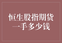 恒生股指期货交易指南：一手到底多少钱？